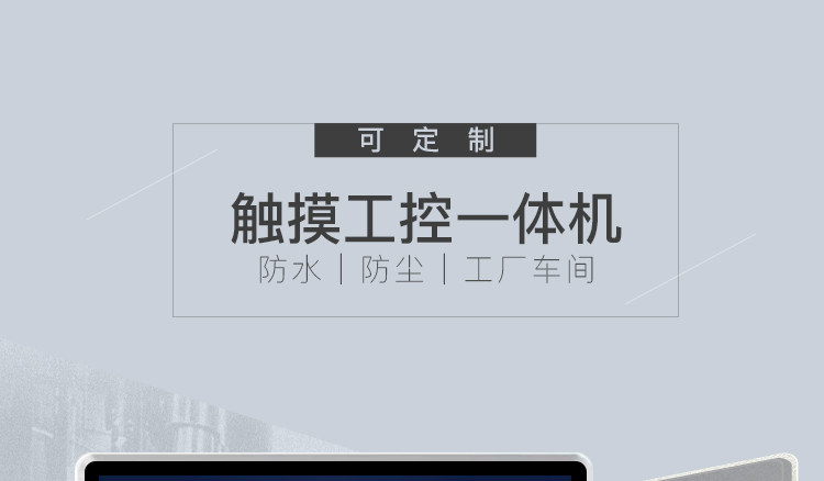 工控一体机详情页3_01.jpg