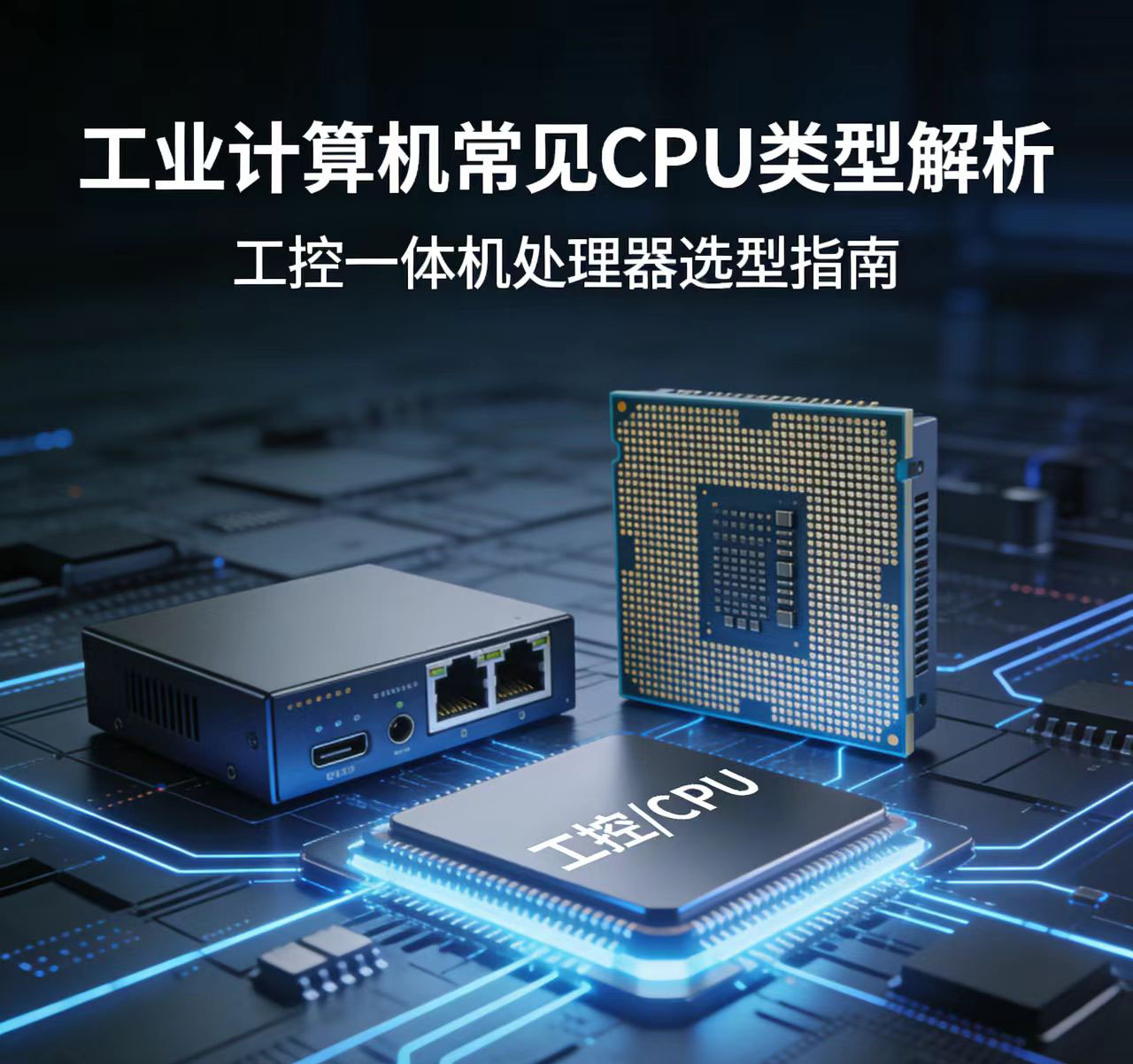 工业计算机CPU怎么选?工控一体机CPU选型指南 - 我的网站